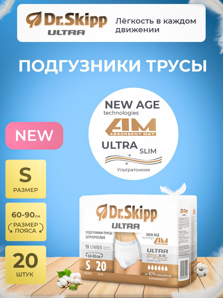 Подгузники-трусы впитывающие Dr.Skipp ULTRA , размер 1 (S), 20 шт. - фото 5 - id-p197858518