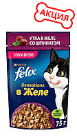 "Felix Sensations" Пауч для кошек утка в желе со шпинатом 75г