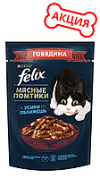 "Felix Мясные ломтики" для взрослых кошек с говядиной 75г