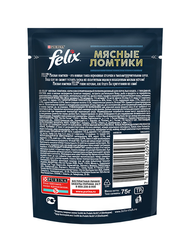 "Felix Мясные ломтики" для взрослых кошек с говядиной 75г - фото 3 - id-p197858574