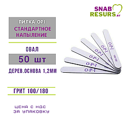 Пилка OPI 100/180, овал, дерев.основа стандарт напыление, 50 шт
