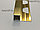 П-образный профиль для плитки 10 мм, цвет ЗОЛОТО ГЛЯНЕЦ, 270 см, фото 4