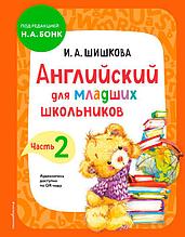 Английский для младших школьников. Учебник. Часть 2