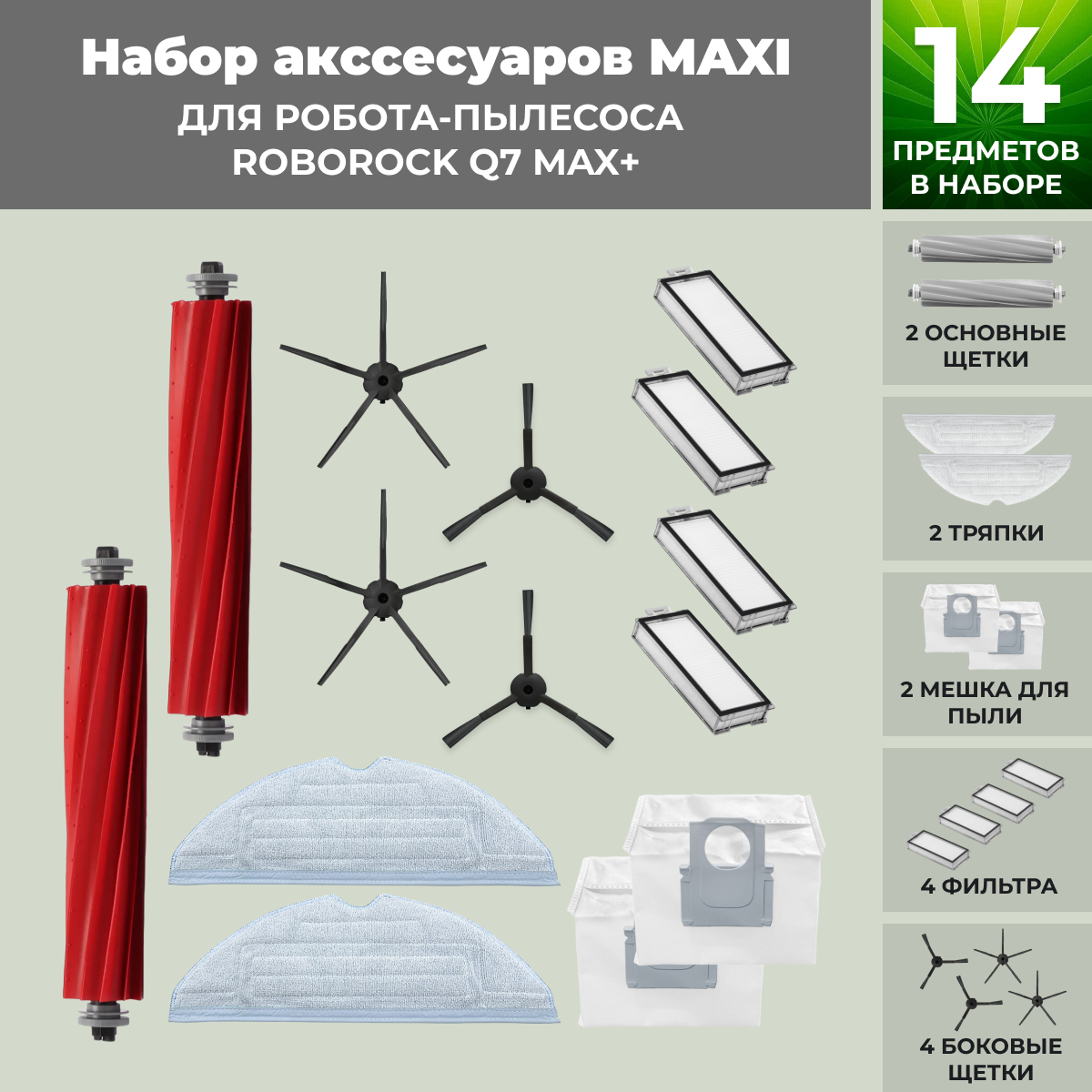 Набор аксессуаров Maxi для робота-пылесоса Roborock Q7 Max+, черные боковые щетки 558485, фото 1