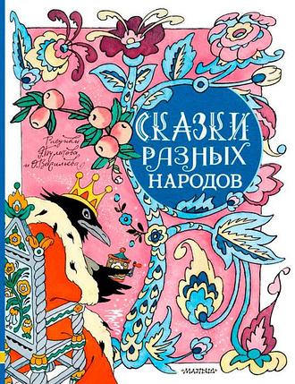 Сказки разных народов (ил. Э. Булатова и О. Васильева), фото 2