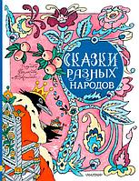 Сказки разных народов (ил. Э. Булатова и О. Васильева)