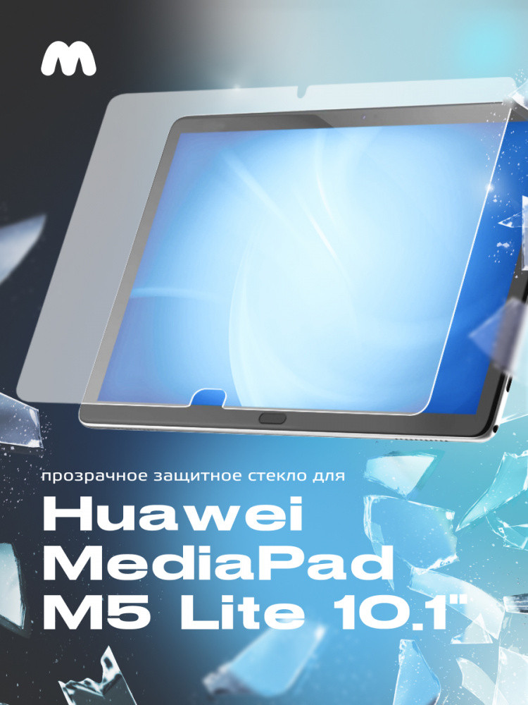 Защитное стекло для Huawei MediaPad M5 lite 10 - фото 1 - id-p196961473