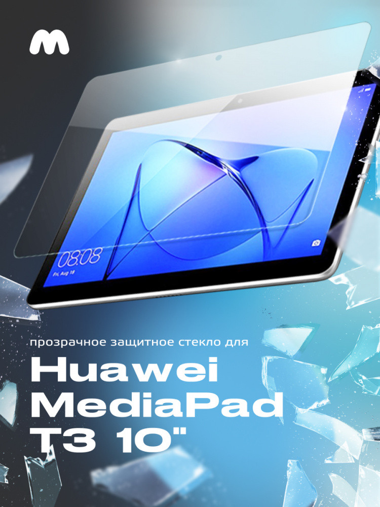 Защитное стекло для Huawei MediaPad T3 10 - фото 1 - id-p196961420