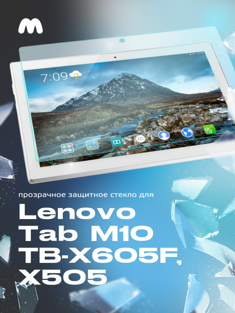 Защитное стекло для Lenovo Tab M10 TB-X605F, X505 прозрачное - фото 1 - id-p196961552