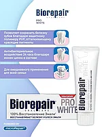 Зубная паста BioRepair/Биорепейр PRO White Отбеливание, 75 г