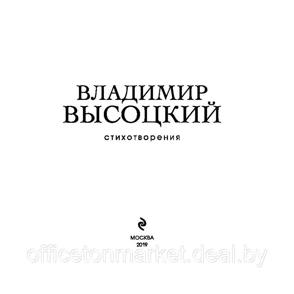 Книга "Стихотворения", Владимир Высоцкий - фото 3 - id-p197871898