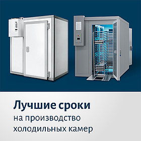 Доставим холодильную камеру в считанные сроки!