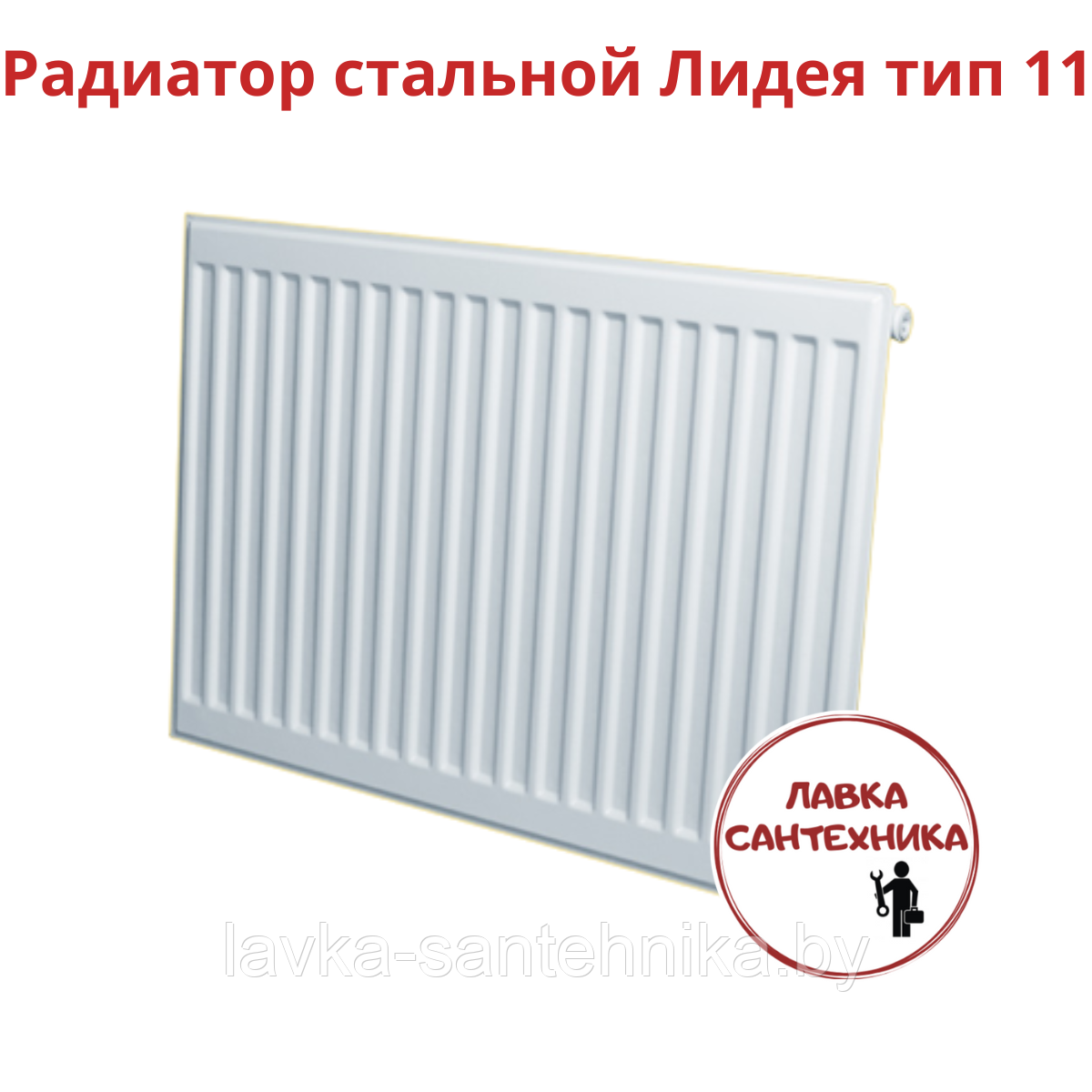 Радиатор стальной панельный Лидея ЛУ 11-507 (500 x 700 мм) - фото 1 - id-p197893361
