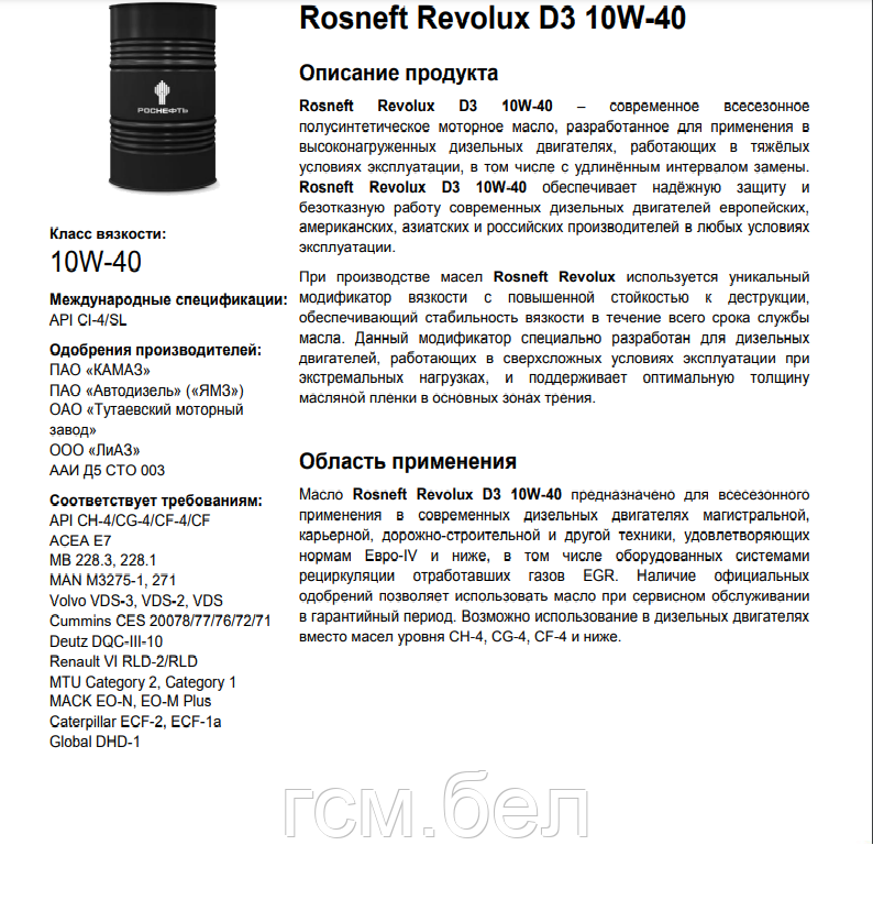 Моторное масло Rosneft Revolux D3 10W-40 CI-4/SL (Роснефть Революкс Д3 10W-40), бочка 180 кг - фото 2 - id-p3970386