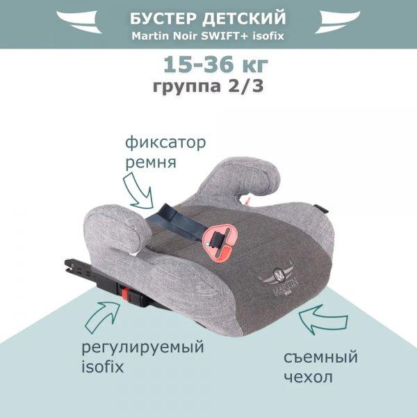 Бустер Martin noir Swift+ isofix 22-36 - фото 2 - id-p197895792