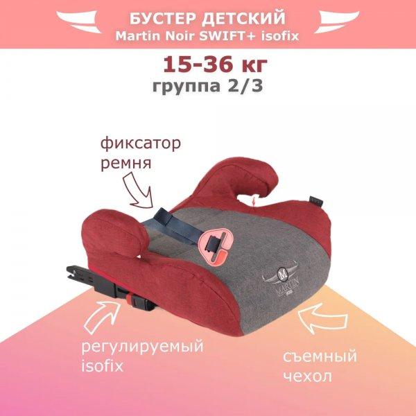 Бустер Martin noir Swift+ isofix 22-36 - фото 3 - id-p197895792