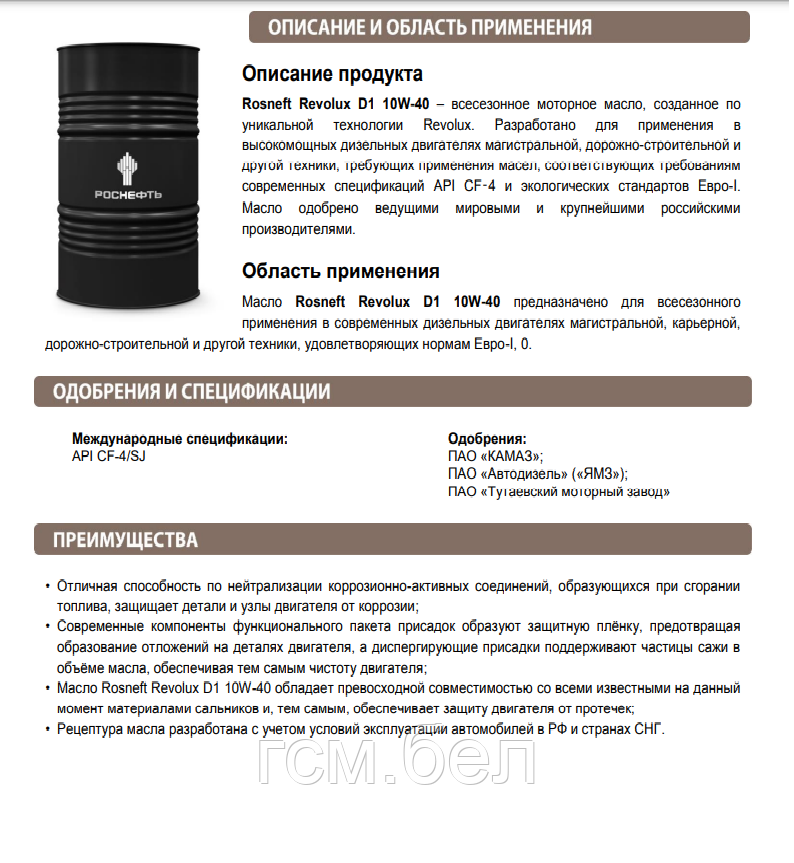 Моторное масло Rosneft Revolux D1 10W40 CF-4/SJ (Роснефть Революкс Д1 10W40), канистра 20 л - фото 2 - id-p8769996