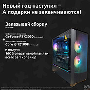 Заказывай сборку на базе i3 12100F и RTX 3050 ( и выше ) И получай кит памяти DRR4 16 GB за 1 Копейку !)