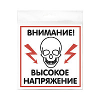 Россия (Инфо.таблички) Табличка "Высокое напряжение" 200*200*1 мм. пластик. /1/10/40/