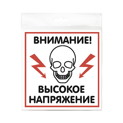 Россия (Инфо.таблички) Табличка "Высокое напряжение" 200*200*1 мм. пластик. /1/10/40/ - фото 1 - id-p197908340