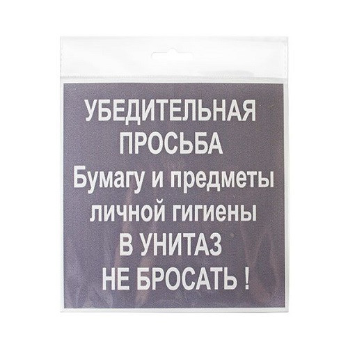 Россия (Инфо.таблички) Табличка "Не бросать" 200*200*1 мм. пластик. /1/10/40/