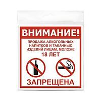 Россия (Инфо.таблички) Табличка "Продажа запрещена 18+" 130*130*1 мм. пластик. /1/10/50/