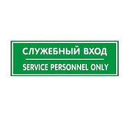 Россия (Инфо.таблички) Табличка "Служебный вход" 300*100*1 мм. пластик. /1/10/40/