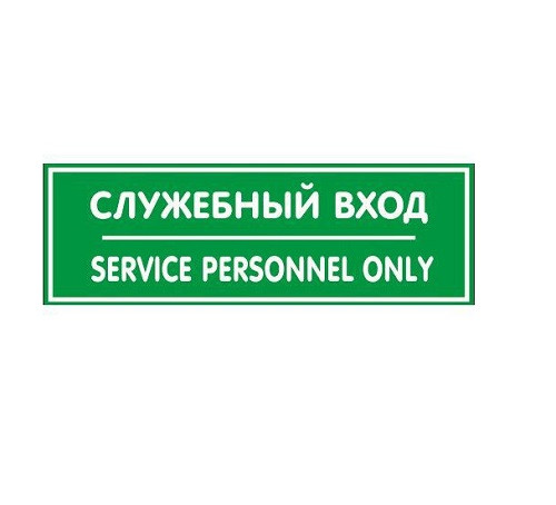 Россия (Инфо.таблички) Табличка "Служебный вход" 300*100*1 мм. пластик. /1/10/40/ - фото 1 - id-p197908363