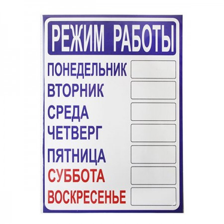 Россия (Инфо.таблички) Табличка "Режим работы" 300*210*1 мм. А4 пластик. /1/10/40/ - фото 1 - id-p197908369