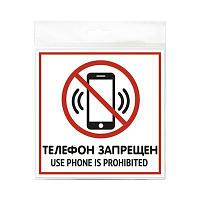 Россия (Инфо.таблички) Табличка "Телефон запрещен" 200*200*1 мм. пластик. /1/10/40/