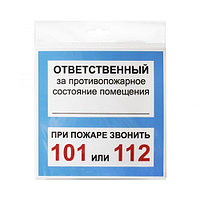 Россия (Инфо.таблички) Табличка "Ответственный за противопожарное состояние помещ" 200*200*1 мм. пластик.
