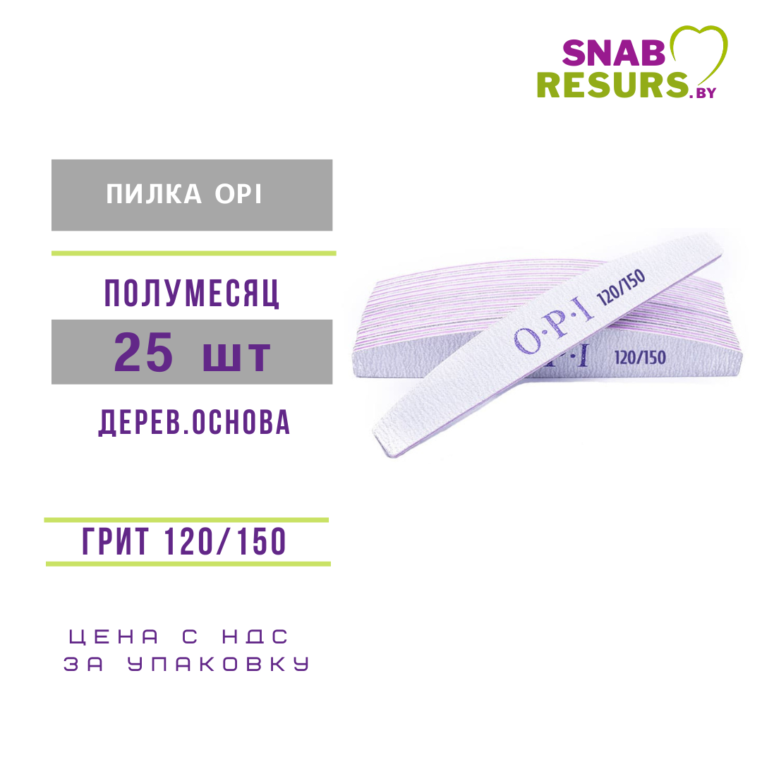 Пилки OPI 120/150 полумесяц, 25шт