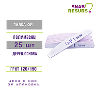 Пилки OPI 120/150 полумесяц, 25шт