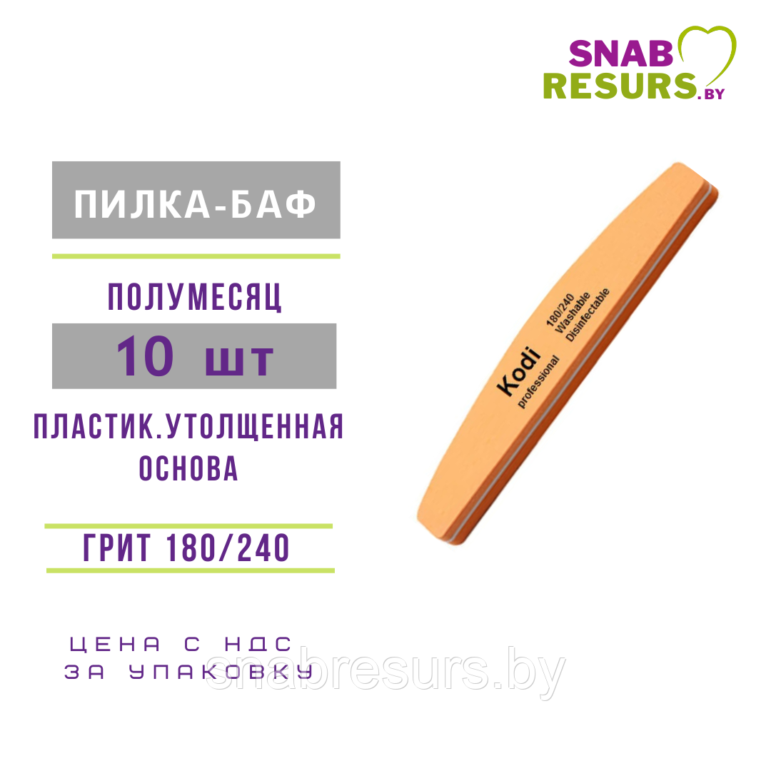 Пилка-баф KODI 180/240полумесяц,10шт, оранжевый