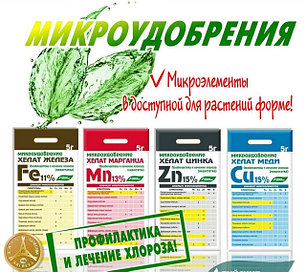 МИКРОЭЛЕМЕНТЫ и МИКРОУДОБЕНИЯ