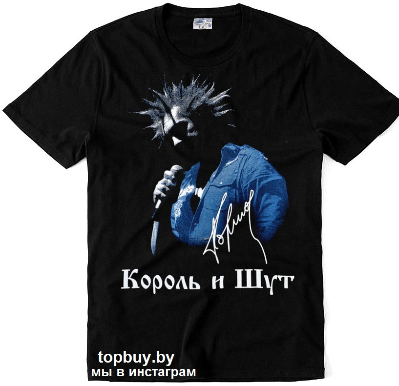 Футболка Король и Шут.