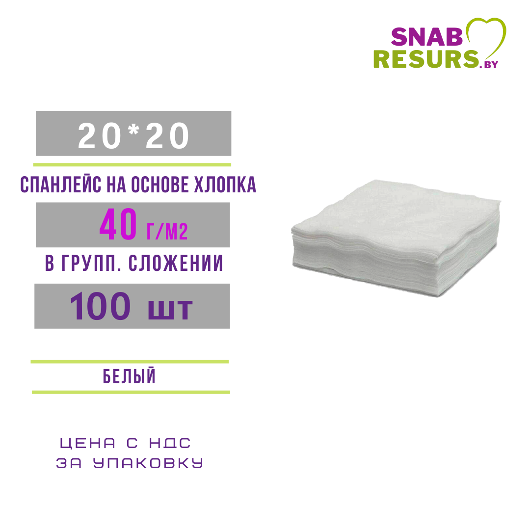 Салфетка 20*20 Коттон Стандарт, 40г/м2, 100шт в слож.