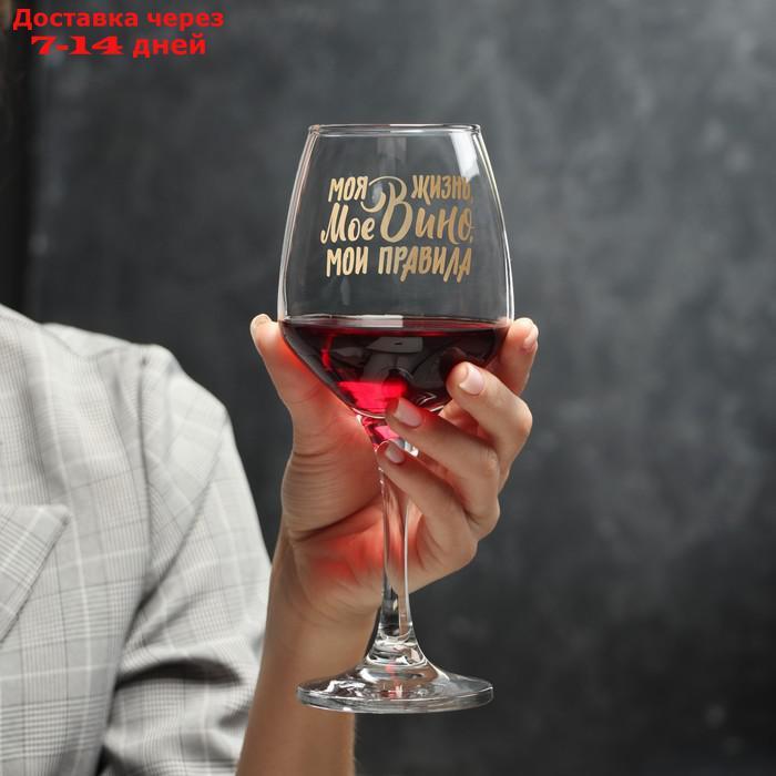 Бокал для вина "Мое вино - мои правила", 350 мл - фото 1 - id-p197863630