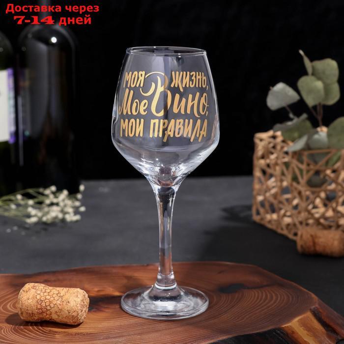 Бокал для вина "Мое вино - мои правила", 350 мл - фото 3 - id-p197863630