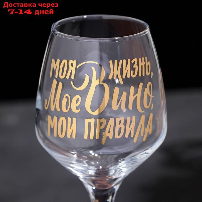 Бокал для вина "Мое вино - мои правила", 350 мл - фото 4 - id-p197863630