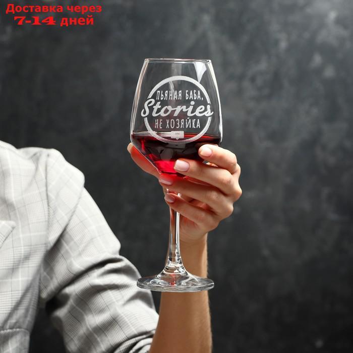 Бокал для вина "Stories не хозяйка" гравировка, 350 мл - фото 1 - id-p197863713
