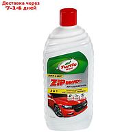 Автошампунь суперконцентрат с полирующим эффектом Turtle Wax Zip Wax, 1 л