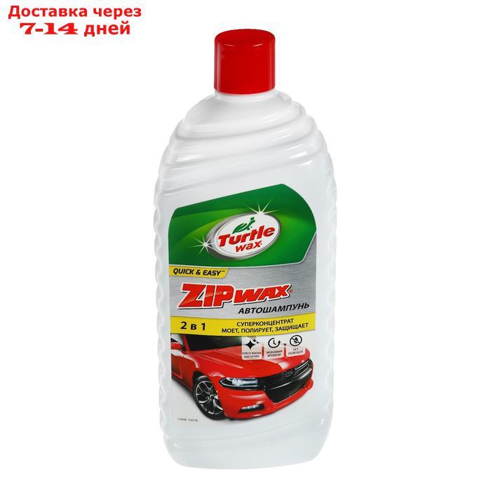 Автошампунь суперконцентрат с полирующим эффектом Turtle Wax Zip Wax, 1 л - фото 1 - id-p197866066