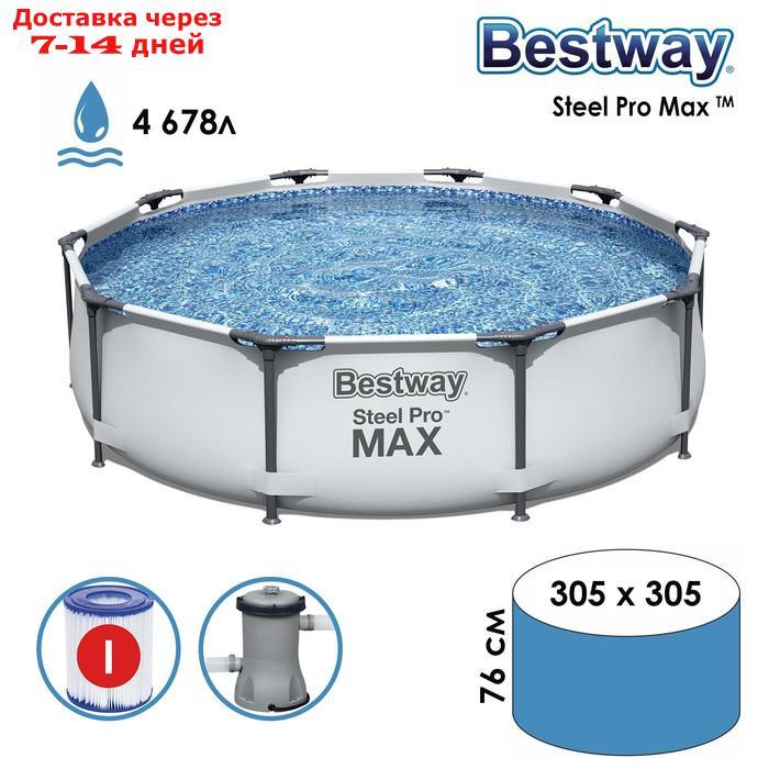 Бассейн каркасный Steel Pro Max, 305 х 76 см, с фильтр-насосом, 56408 Bestway - фото 1 - id-p197863134