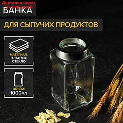 Банка для сыпучих продуктов, 1 л, 9×18,5 см