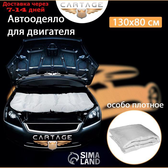 Автоодеяло для двигателя Cartage, 130 х 80 см, особо плотное - фото 2 - id-p197865683