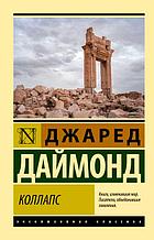 Коллапс. Почему одни общества приходят к процветанию, а другие - к гибели