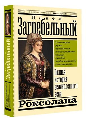 Роксолана. Полная история великолепного века, фото 2