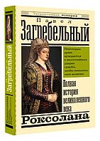 Роксолана. Полная история великолепного века