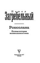 Роксолана. Полная история великолепного века, фото 2